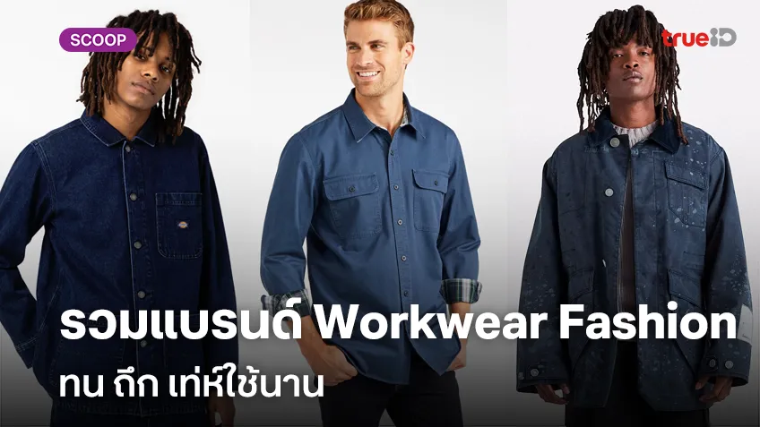 รวมแบรนด์ Workwear Fashion ทน ถึก เท่ห์ใช้นาน ปี 2024