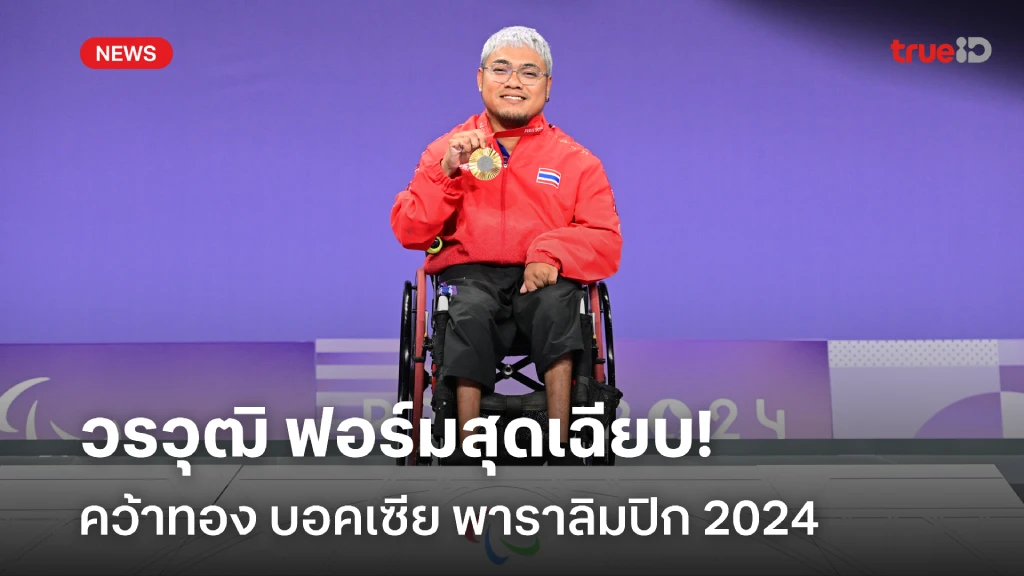 สุดเฉียบ!! วรวุฒิ ผงาดคว้าเหรียญทอง บอคเซีย พาราลิมปิก 2024