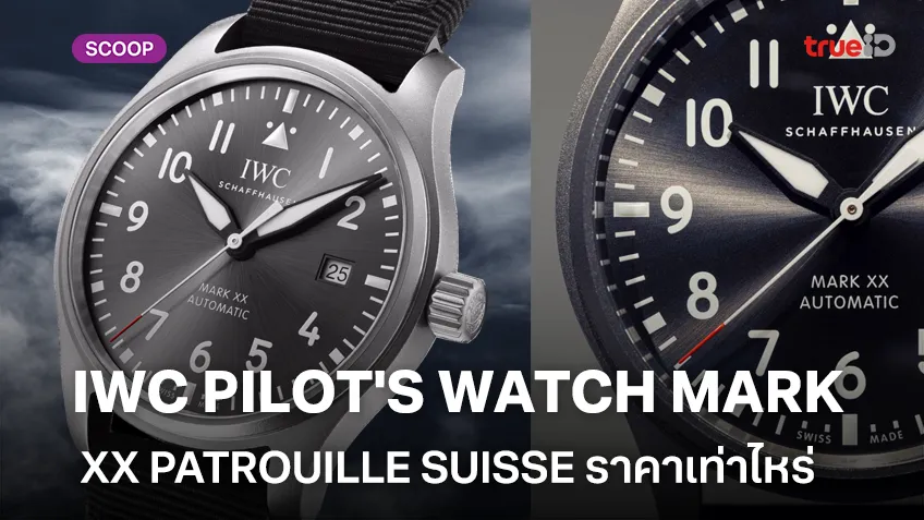 นาฬิกา IWC รุ่น PILOT'S WATCH MARK XX PATROUILLE SUISSE สเปคเป็นอย่างไรราคาเท่าไหร่