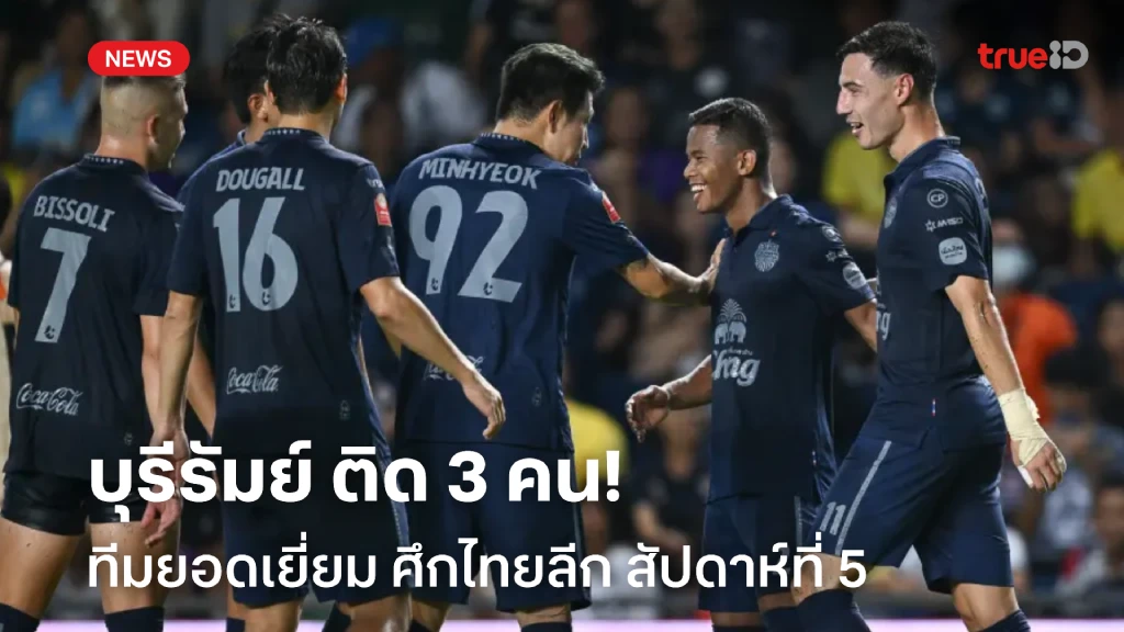 บุรีรัมย์มาสาม!! ทีมยอดเยี่ยม ฟุตบอลไทยลีก 2024/25 สัปดาห์ที่ 5