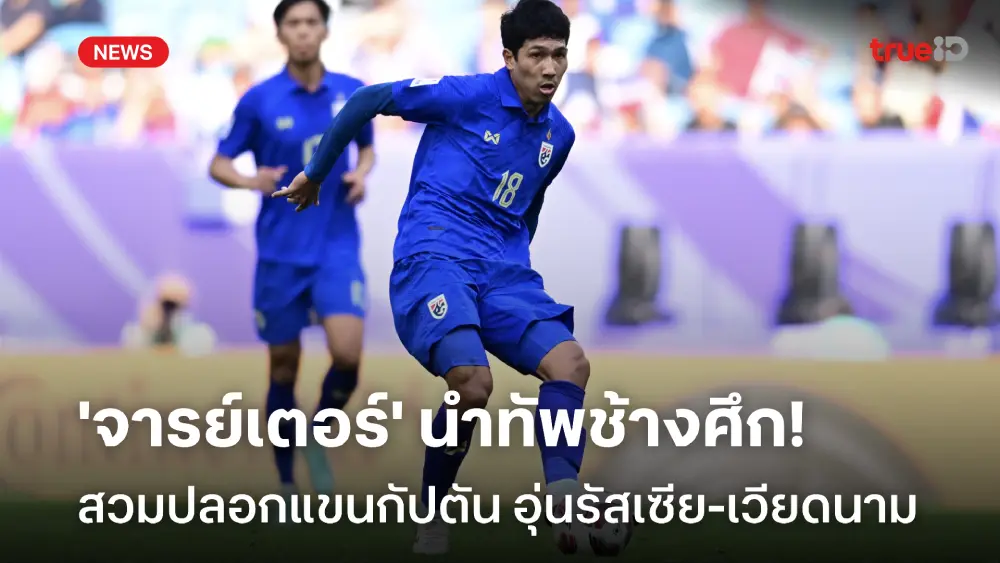 OFFICIAL : ทีมชาติไทย ตั้ง วีระเทพ กัปตันทีม อุ่นแข้งรัสเซีย-เวียดนาม