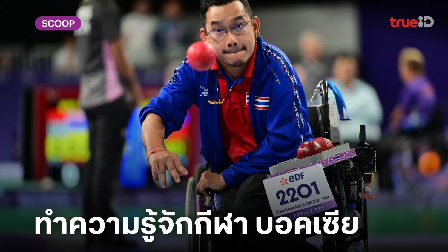 ทำความรู้จัก "บอคเซีย (Boccia)" กีฬาน่ารู้ของฮีโร่ พาราลิมปิก ทีมชาติไทย