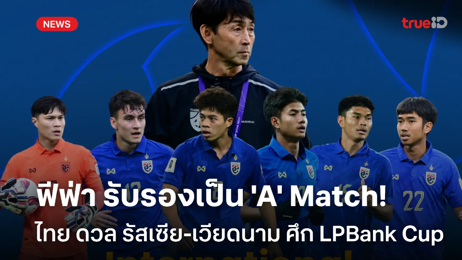 คอนเฟิร์ม! เกม ไทย ลับแข้งรัสเซีย-เวียดนาม นับคะแนนฟีฟ่า ระดับ A Match