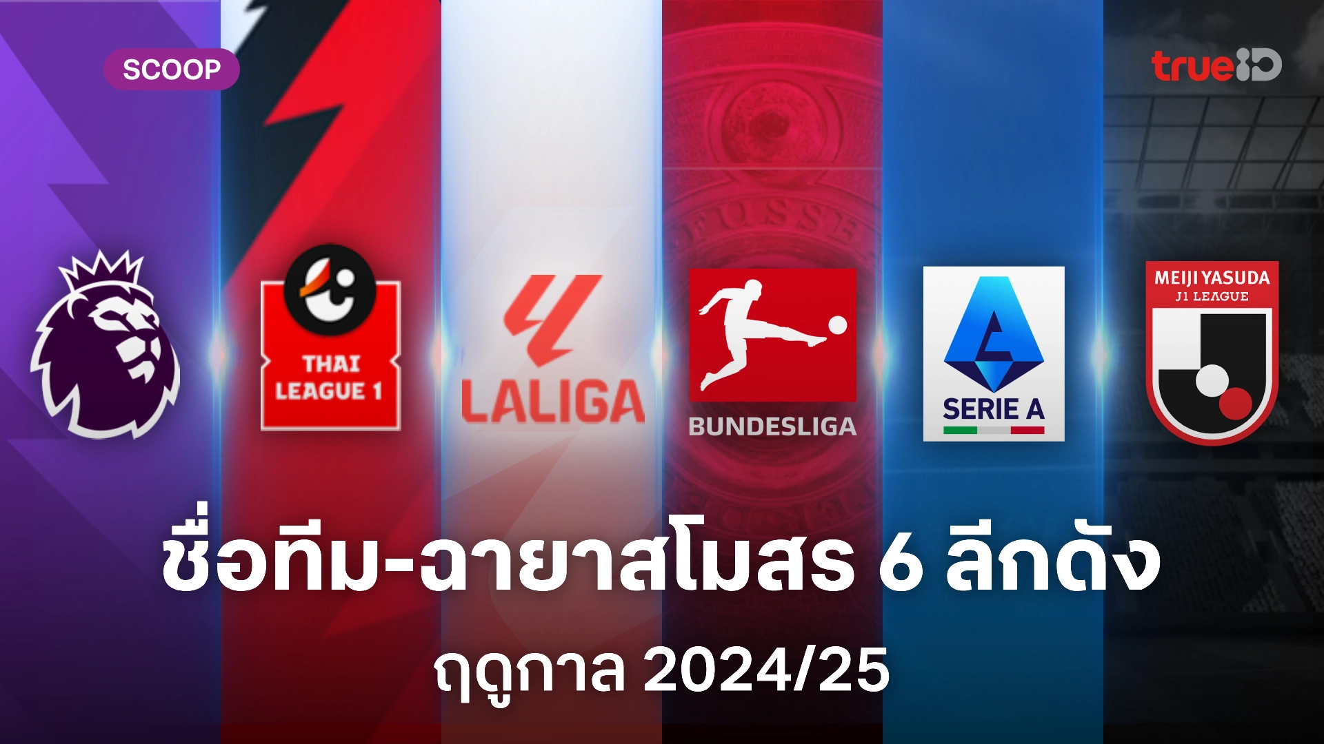 เว็บตรง 168 รวมไว้ที่นี่! ชื่อทีม - ฉายาสโมสรฟุตบอล 6 ลีกชั้นนำ ฤดูกาล 2024/25