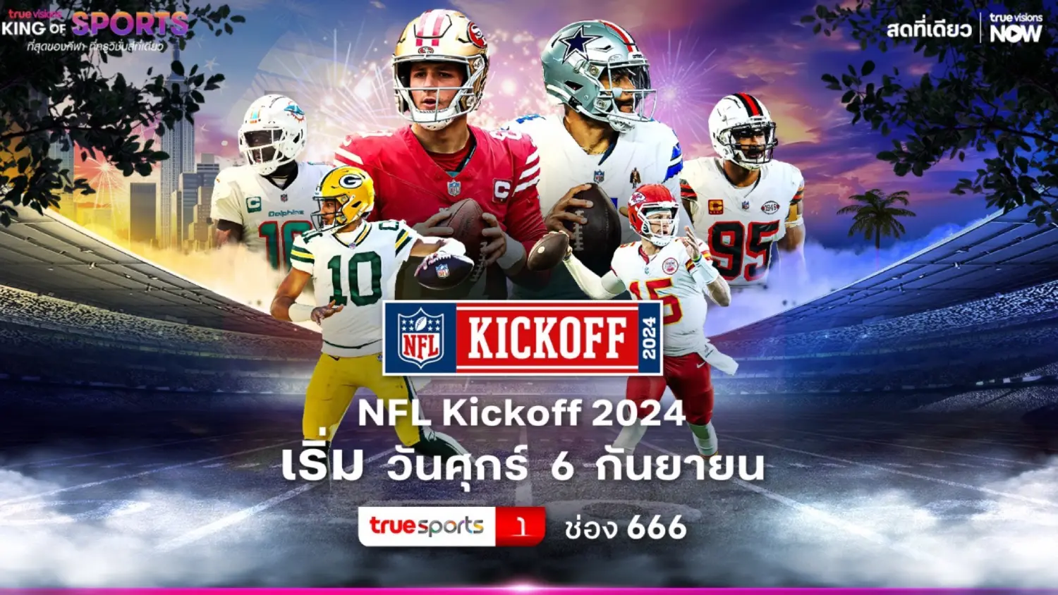 คว้าสิทธิ์ต่อเนื่อง! ทรูวิชั่นส์ พร้อมยิงสด NFL เปิดซีซั่นใหม่ 6 ก.ย.