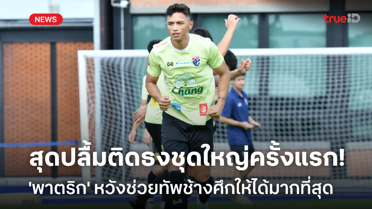 เต็มที่แน่! พาตริก หวังนำประสบการณ์จากญี่ปุ่น ช่วยช้างศึกให้มากที่สุด