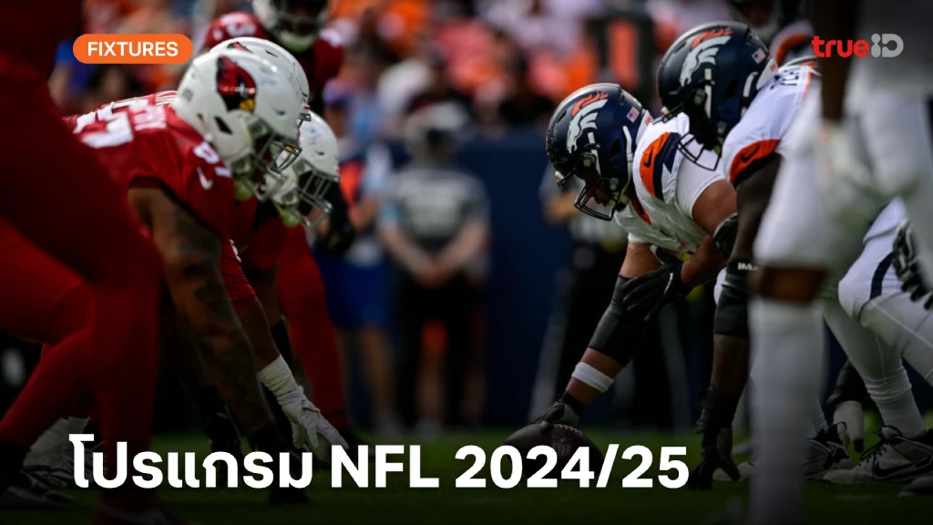 ผลบอลสด ภาษาไทย thscore vip โปรแกรมอเมริกันฟุตบอล NFL 2024/25 ลิ้งก์ดูสด เอ็นเอฟแอล 2024/25