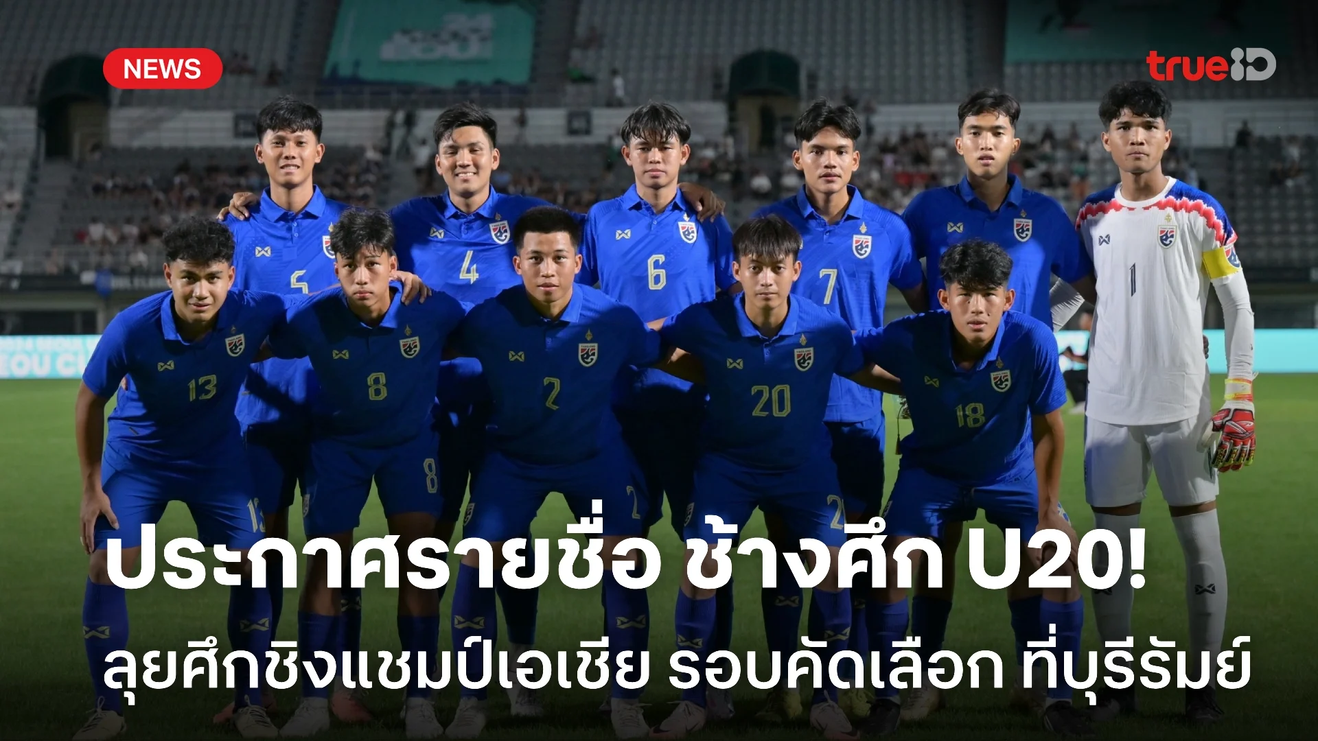 OFFICIAL : ประกาศรายชื่อ 23 แข้ง ทีมชาติไทย U20 คัดศึกชิงแชมป์เอเชีย