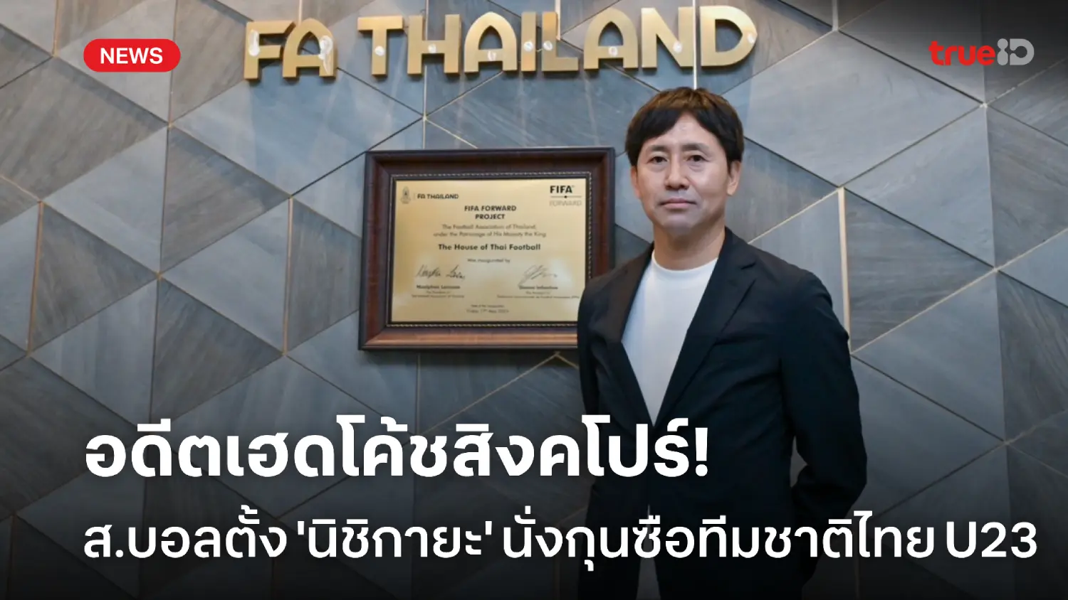 OFFICIAL : สมาคมฟุตบอล ประกาศตั้ง ทาคายูกิ นิชิกายะ คุมทีมชาติไทย U23