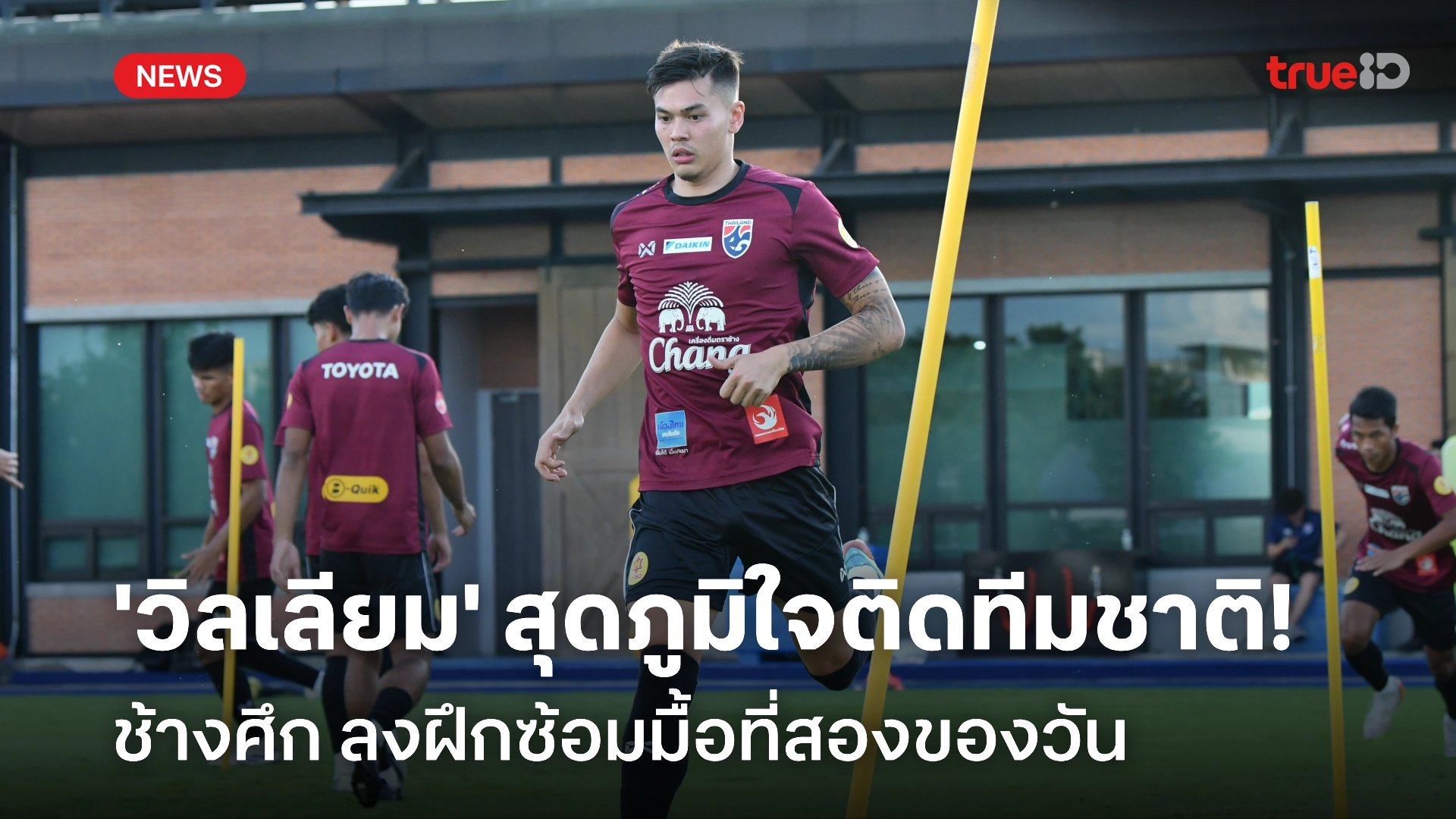 เพื่อโอกาส! 'วิลเลียม' ยันพร้อมทำเต็มที่ - ช้างศึก ซ้อมมื้อที่สองของวัน