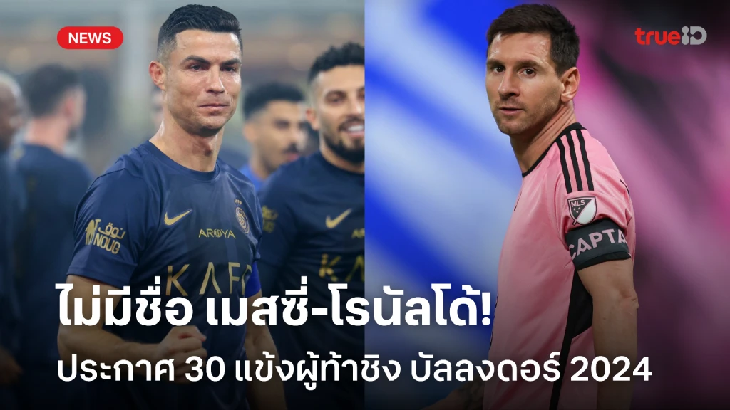 ไร้เงาเมสซี่-โรนัลโด้!! เปิดโผรายชื่อ 30 ผู้ท้าชิง บัลลงดอร์ 2024