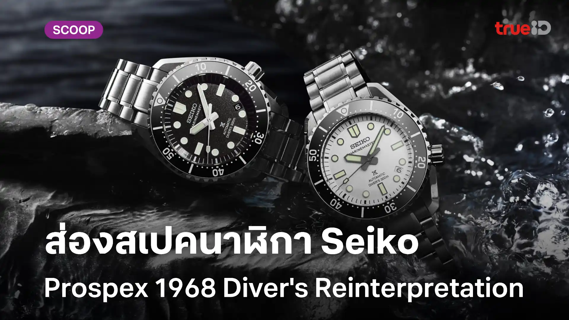 ส่องสเปค นาฬิกา Seiko Prospex 1968 Diver's Reinterpretation