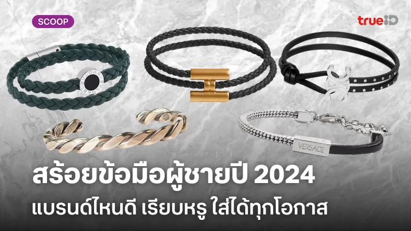 สร้อยข้อมือผู้ชายปี 2024 แบรนด์ไหนดี เรียบหรู ใส่ได้ทุกโอกาส