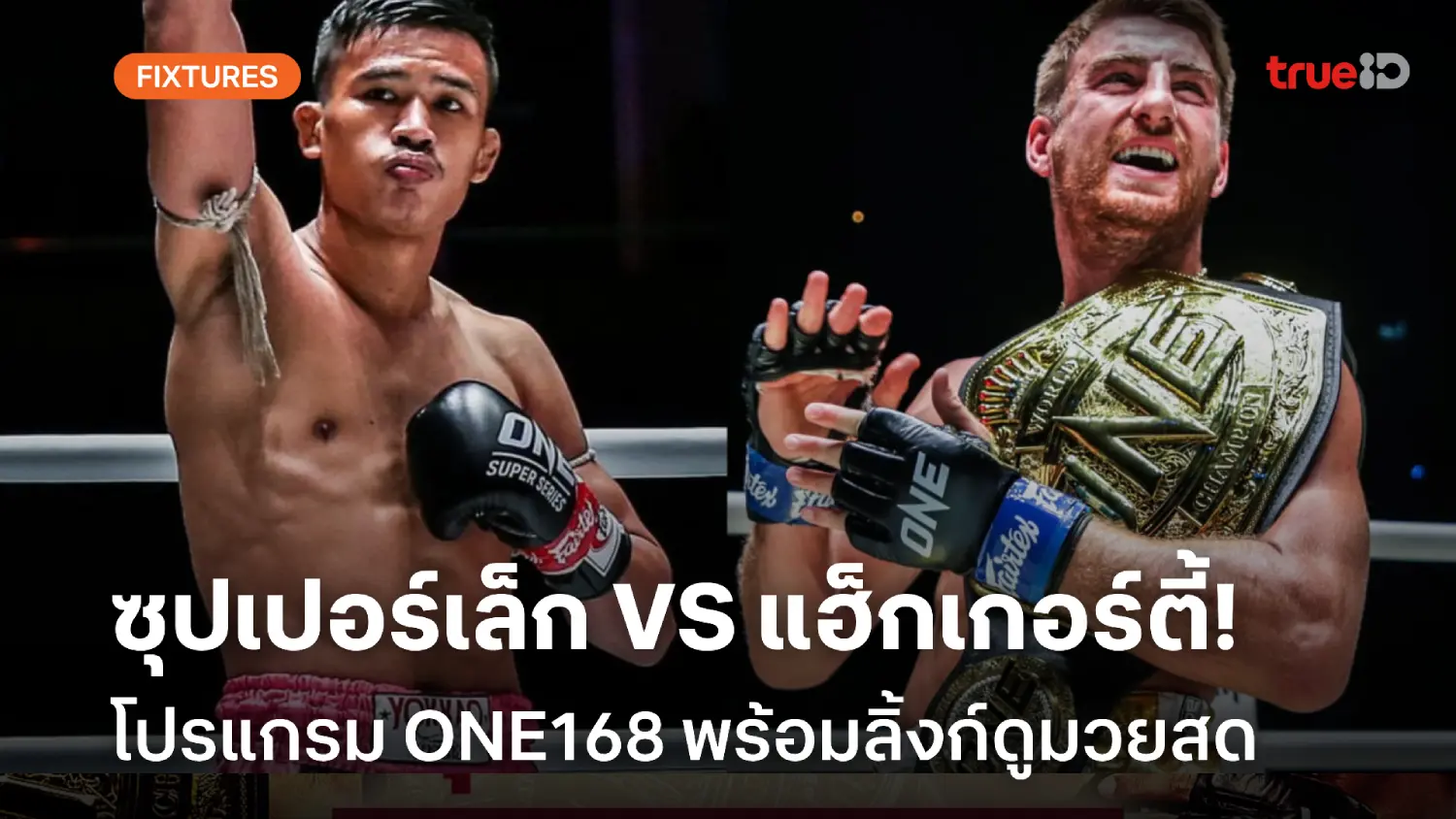 pg888 โปรแกรมมวยไทย "ซุปเปอร์เล็ก VS แฮ็กเกอร์ตี้" ศึก ONE168 ลิ้งก์ดูมวยสด