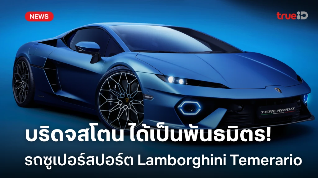 บริดจสโตน ได้รับเลือกเป็นพันธมิตร รถซูเปอร์สปอร์ต Lamborghini Temerario