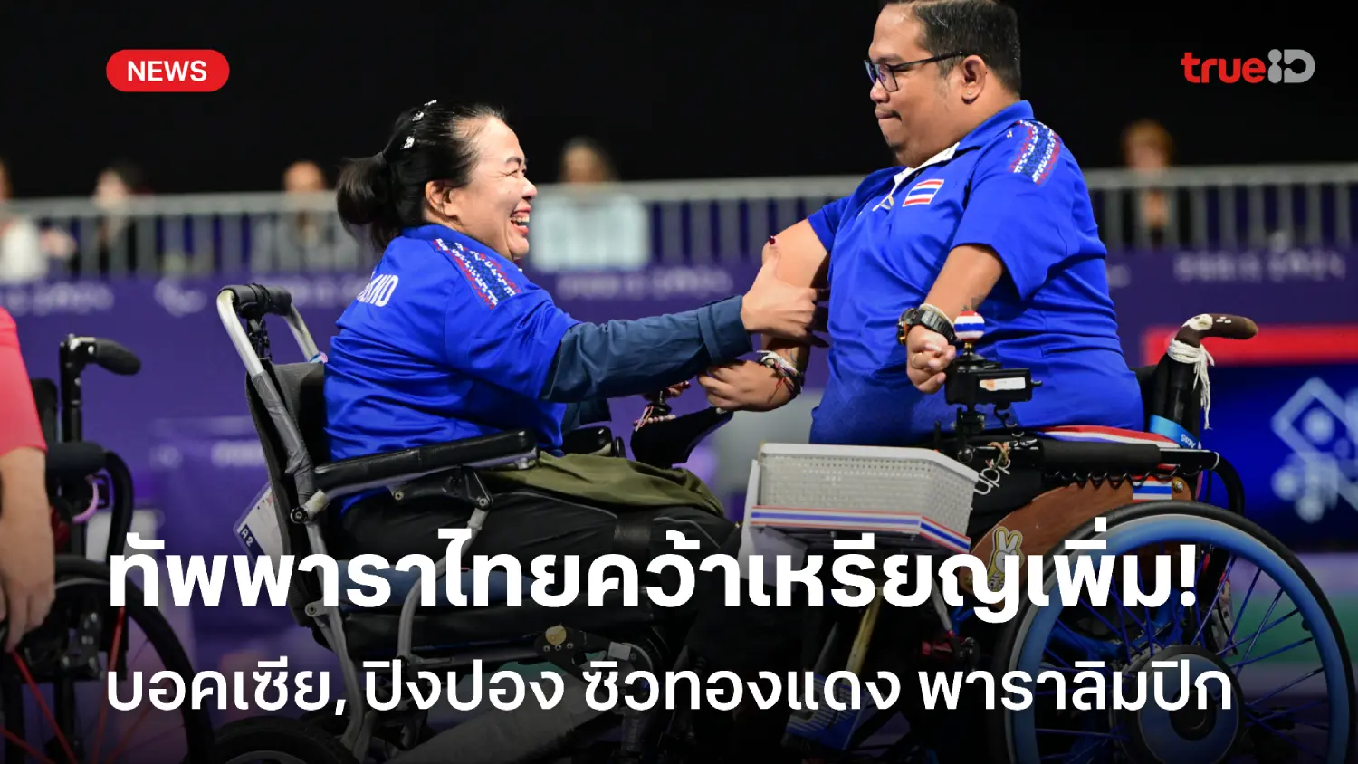 เก็บเพิ่ม 2 เหรียญ! บอคเซีย, เทเบิลเทนนิส คว้าทองแดง พาราลิมปิก 2024