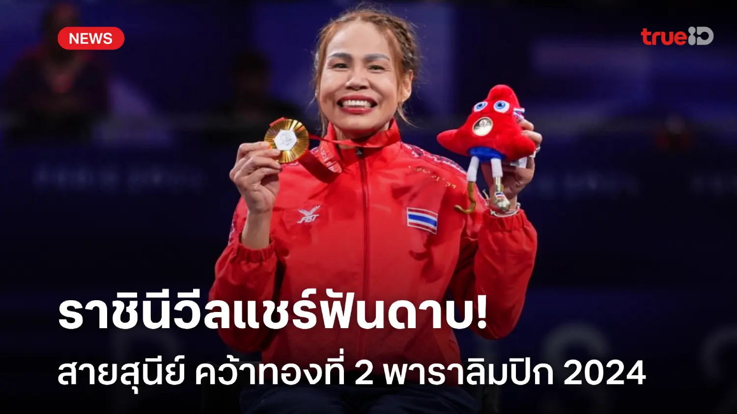 สยบคู่ปรับเก่า! สายสุนีย์ คว้าทองที่ 2 วีลแชร์ฟันดาบ พาราลิมปิก 2024