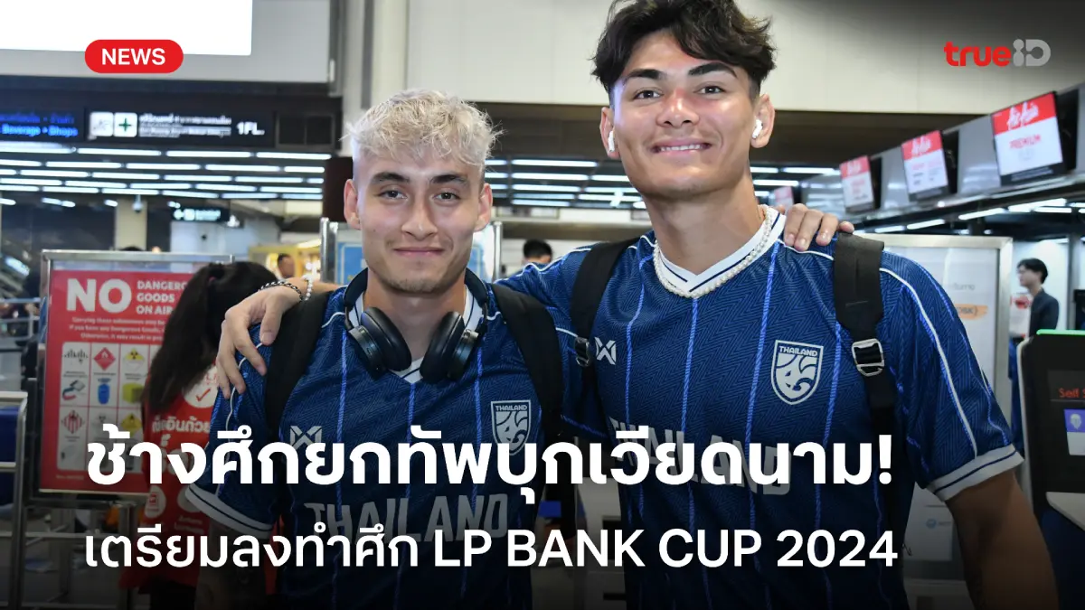 บุกเวียดนาม! อิชิอิ นำทัพช้างศึกออกเดินทาง เตรียมบู๊ LP BANK CUP 2024