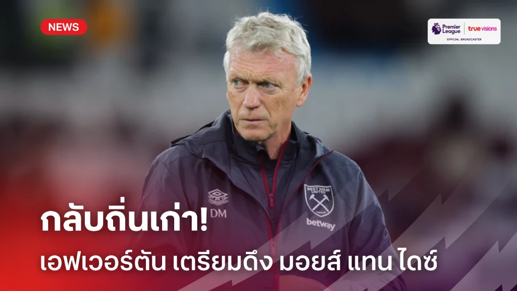 กลับถิ่นเก่า! เอฟเวอร์ตัน เล็งตั้ง มอยส์ เข้าคุมทัพหากแยกทาง ไดซ์