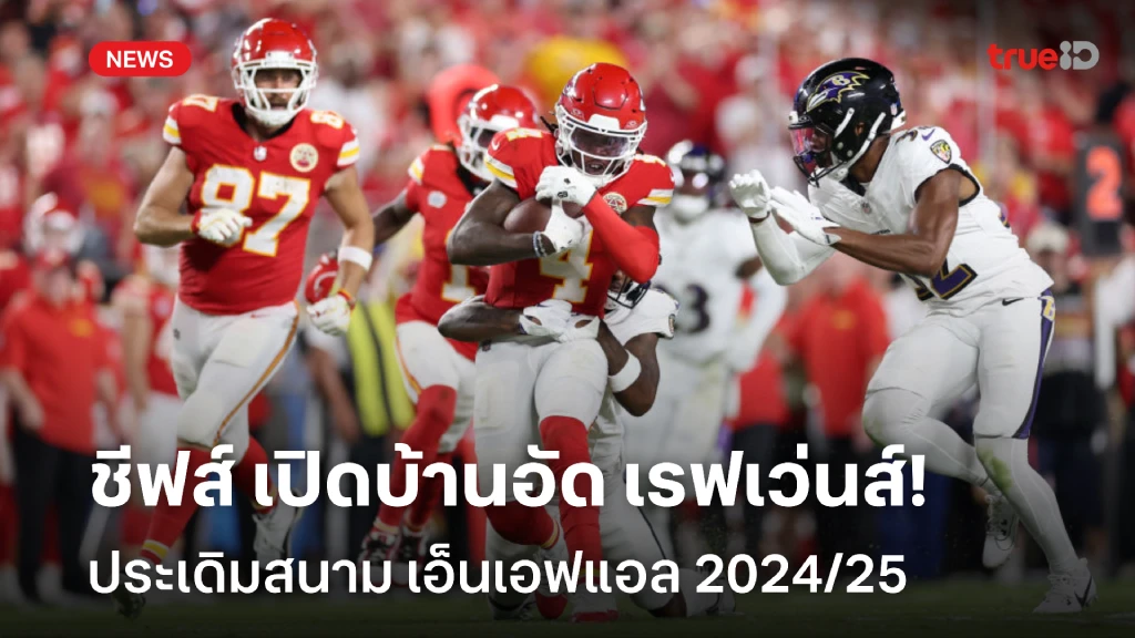 ย้ำแค้น!! ชีฟส์ เปิดบ้านอัด เรฟเว่นส์ ประเดิมสนาม NFL 2024/25