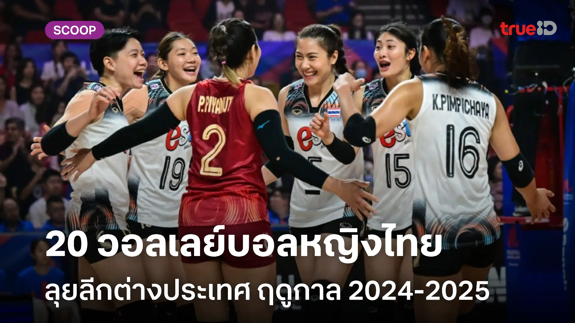 สรุป 20 วอลเลย์บอลหญิงไทย ที่จะไปเล่นลีกต่างประเทศ ฤดูกาล 2024-2025