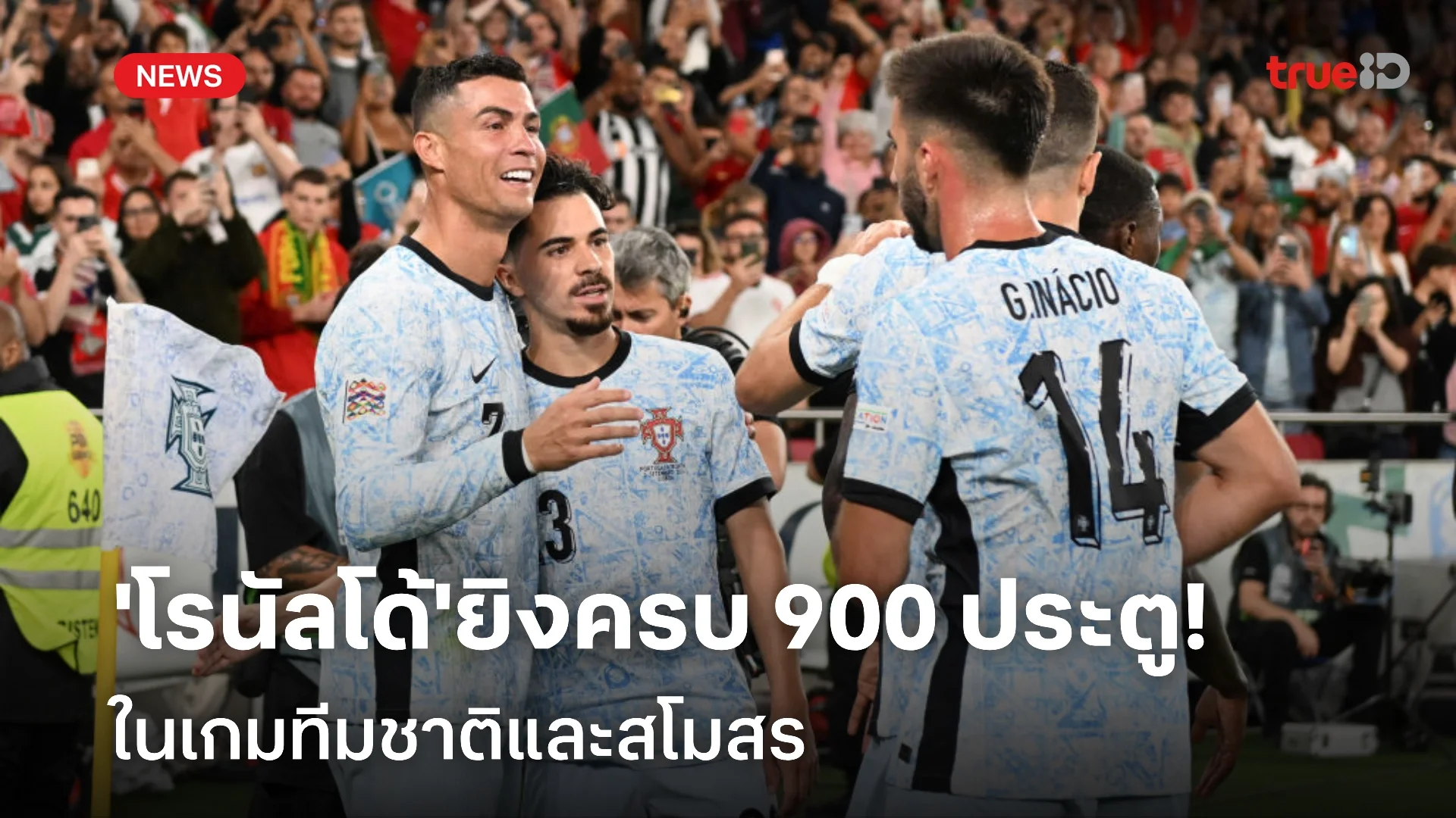 สุดยอด! 'โรนัลโด้' สร้างประวัติศาสตร์ ยิงครบ 900 ประตู ในอาชีพค้าแข้ง