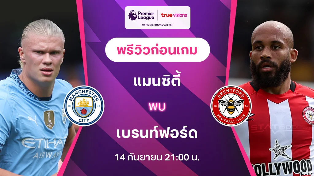 แมนซิตี้ VS เบรนท์ฟอร์ด : พรีวิว พรีเมียร์ลีก 2024/25 (ลิ้งก์ดูบอลสด)