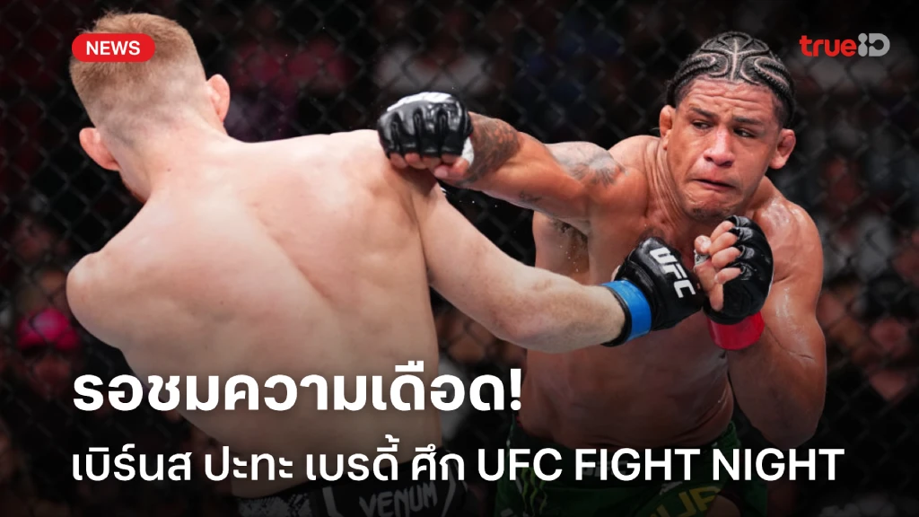 เดือดแน่!! เบิร์นส หวังคัมแบ็กคว้าชัยเหนือ เบรดี้ ศึก UFC FIGHT NIGHT