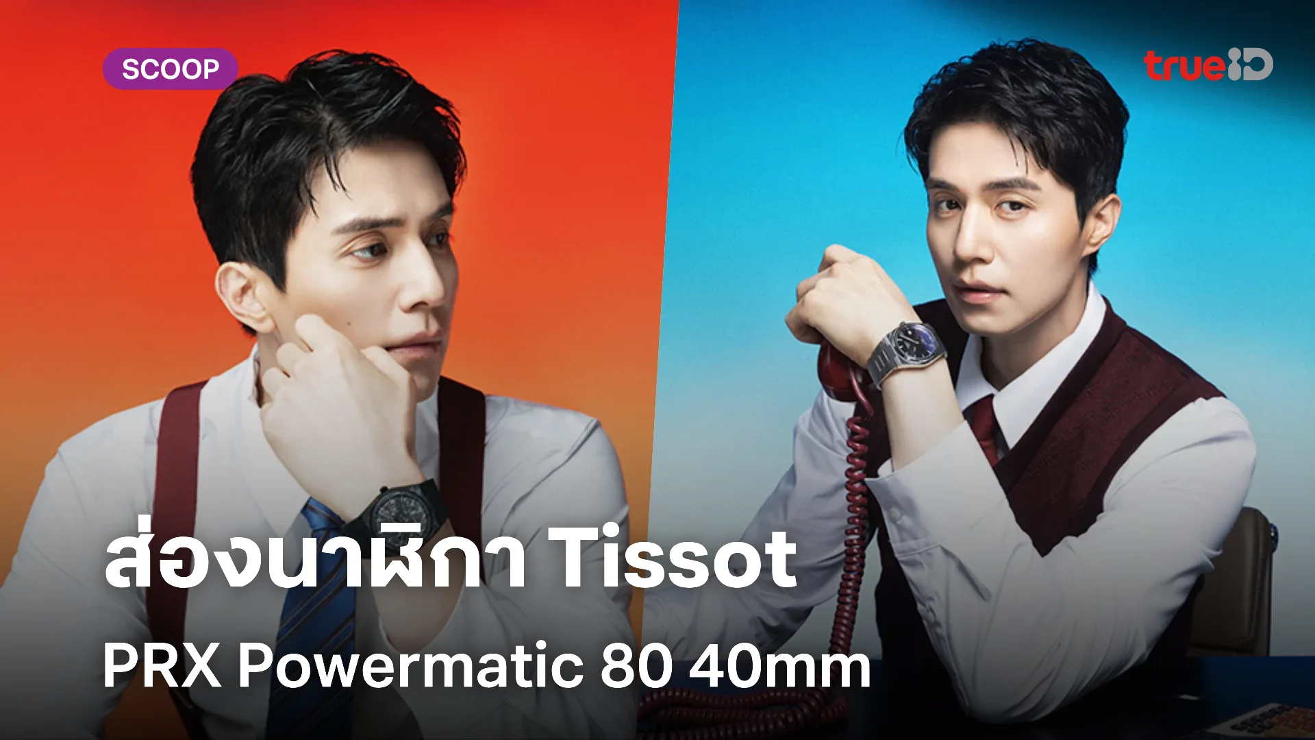 อีดงอุค อวดลุคสุดสมาร์ทกับ Tissot PRX Powermatic 80 40mm