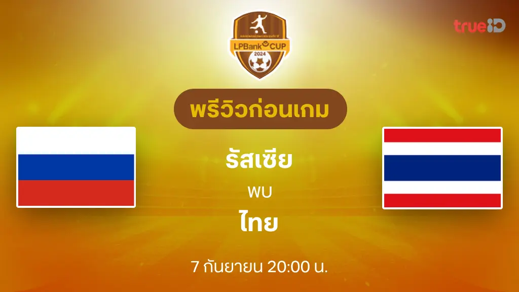 รัสเซีย VS ไทย : พรีวิว ฟุตบอล LPBANK CUP 2024 (ลิ้งก์ดูบอลสด)