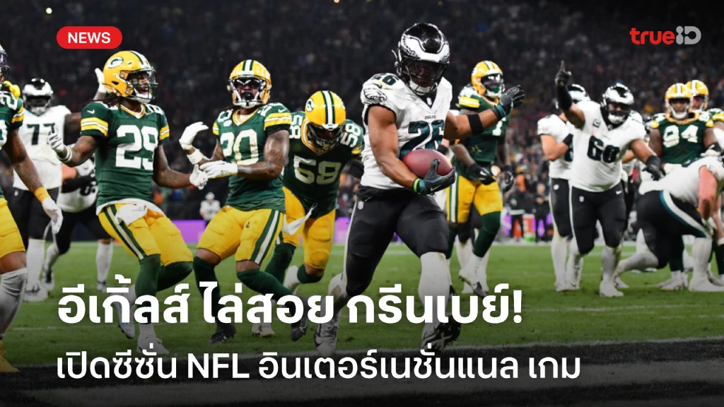 ประเดิมชัย!! อีเกิ้ลส์ ไล่อัด กรีนเบย์ ศึก NFL อินเตอร์เนชั่นแนล