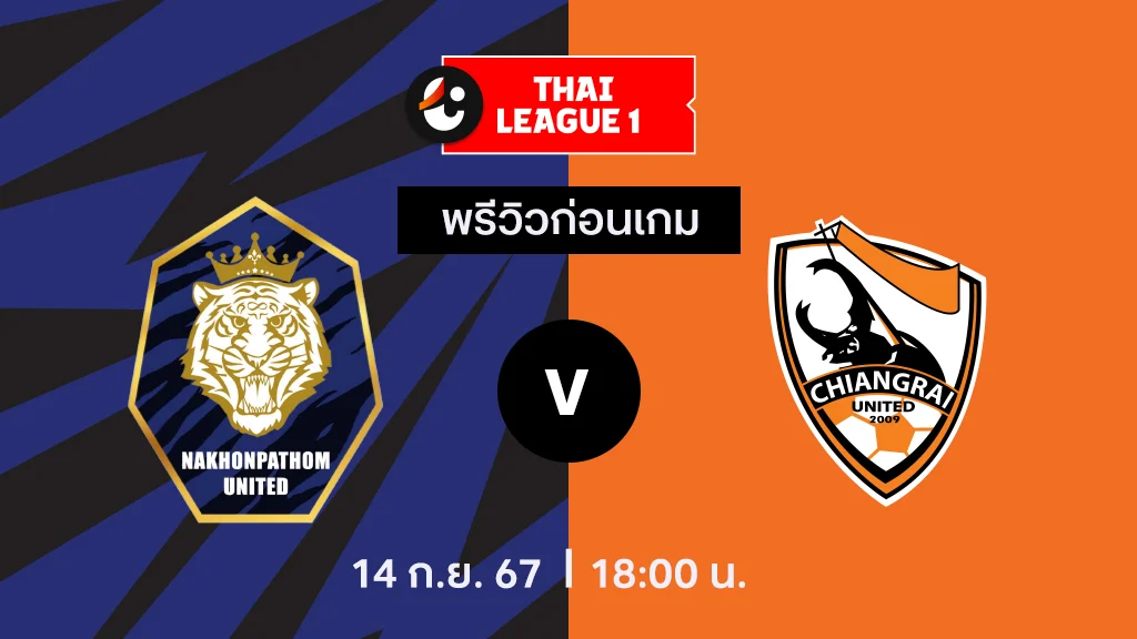 นครปฐม VS สิงห์ เชียงราย : พรีวิว ไทยลีก 2024/25 (เลื่อนการแข่งขัน)