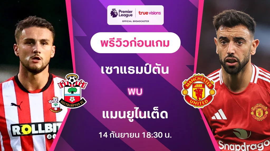 เซาแธมป์ตัน VS แมนยู : พรีวิว พรีเมียร์ลีก 2024/25 (ลิ้งก์ดูบอลสด)