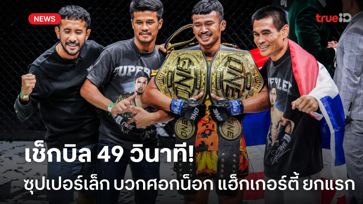 โค้ดเครดิตฟรีกดรับเอง เช็กบิล 49 วิ.! ซุปเปอร์เล็ก น็อก แฮ็กเกอร์ตี้ คว้าแชมป์โลก ONE มวยไทย