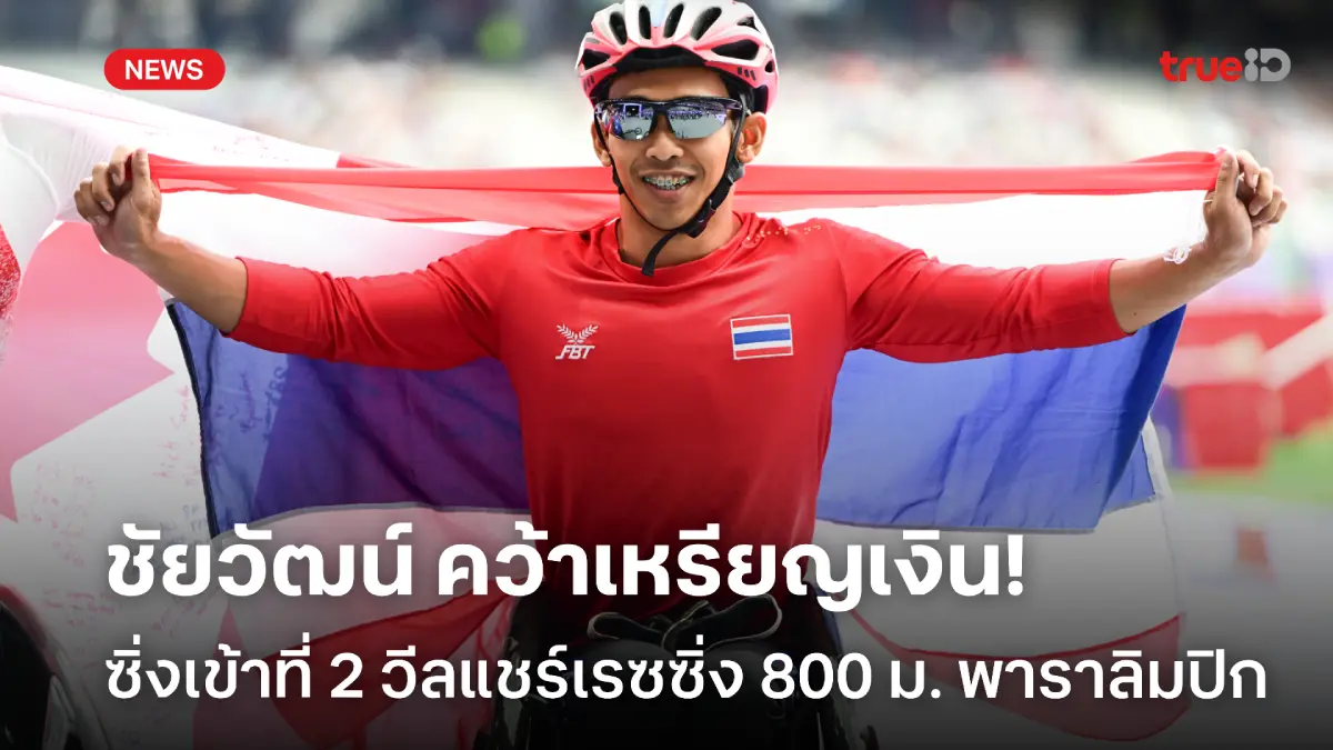 คว้าเหรียญเงิน! ชัยวัฒน์ เข้าที่ 2 วีลแชร์เรซซิ่ง 800 ม. พาราลิมปิก