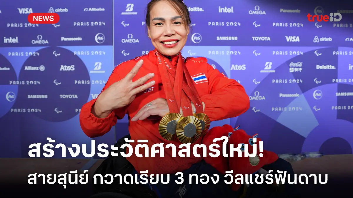 คนแรกของโลก! "สายสุนีย์" คว้าทองที่ 3 วีลแชร์ฟันดาบ พาราลิมปิก 2024