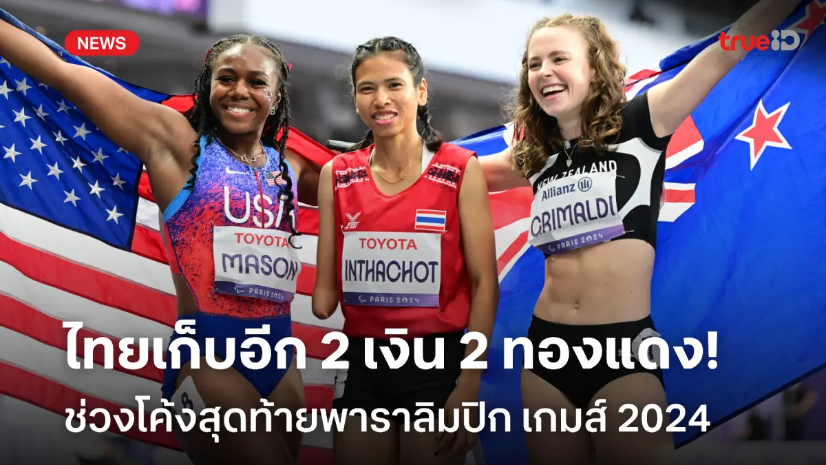 โกยเหรียญโค้งสุดท้าย! ทัพไทยคว้าอีก 2 เงิน 2 ทองแดง พาราลิมปิก 2024