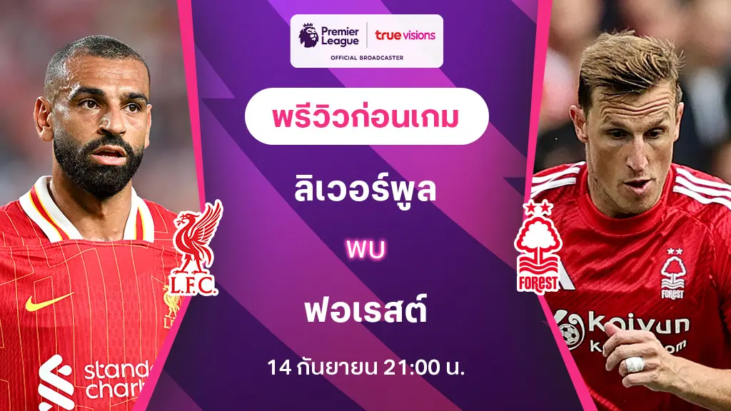 ลิเวอร์พูล VS ฟอเรสต์ : พรีวิว พรีเมียร์ลีก 2024/25 (ลิ้งก์ดูบอลสด)