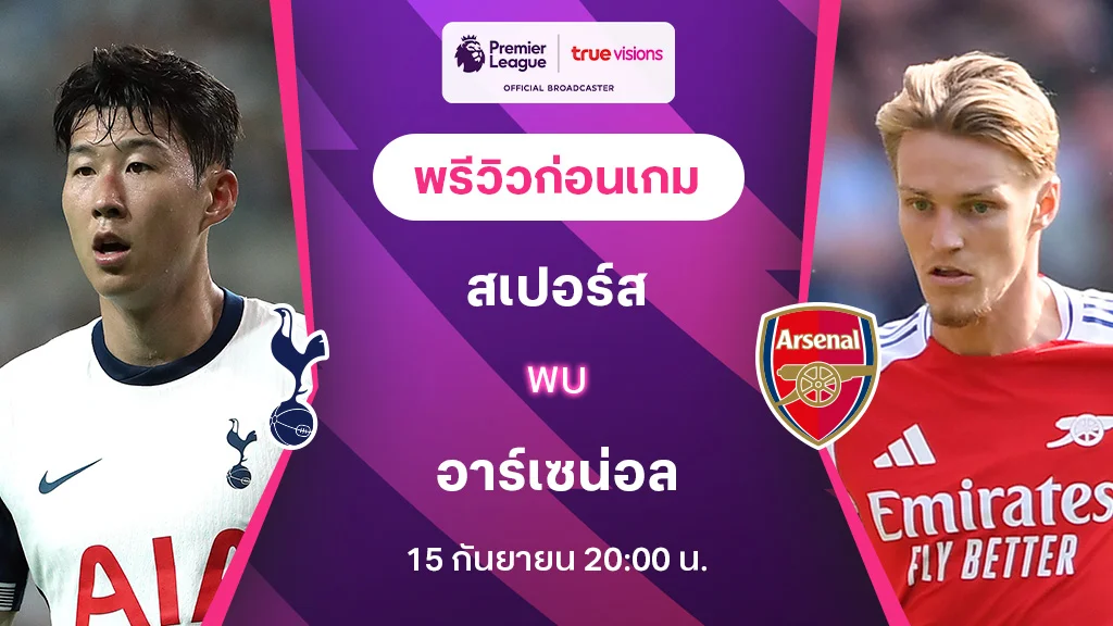 สเปอร์ส VS อาร์เซน่อล : พรีวิว พรีเมียร์ลีก 2024/25 (ลิ้งก์ดูบอลสด)