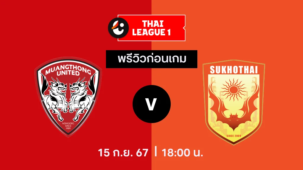 เมืองทอง VS สุโขทัย : พรีวิว ไทยลีก 2024/25 (ลิ้งก์ดูบอลสด)