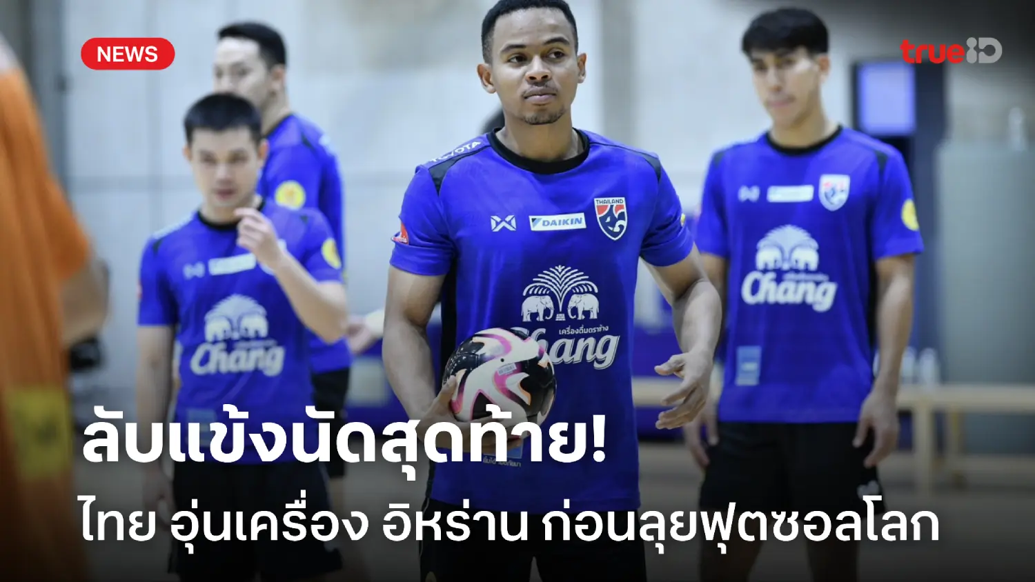 787สล็อต ลับแข้งนัดสุดท้าย! ฟุตซอลไทย ได้คิวอุ่นเครื่อง อิหร่าน ก่อนลุยฟุตซอลโลก