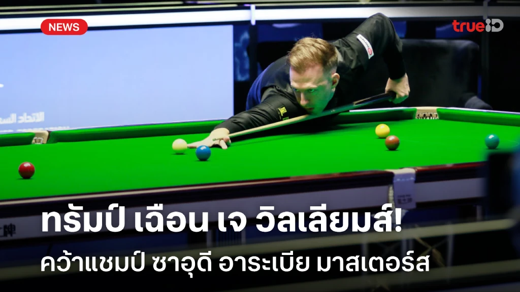 สุดตื่นเต้น!! ทรัมป์ เฉือน เจ วิลเลียมส์ ซิวแชมป์ ซาอุฯ มาสเตอร์ส