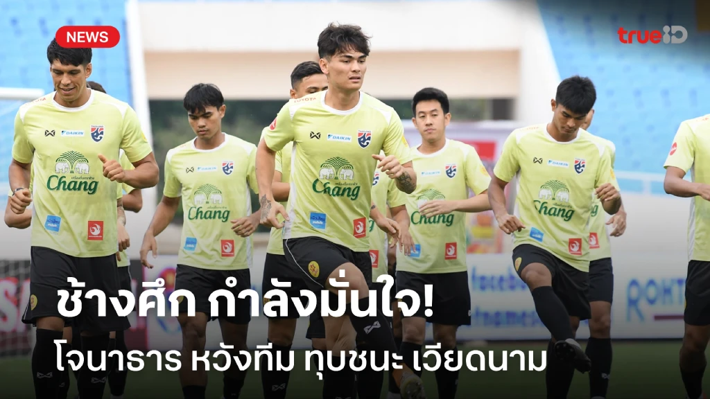 ทีมกำลังมั่นใจ!! โจนาธาร หวัง ช้างศึก ฟอร์มดีคว้าชัยเหนือ เวียดนาม