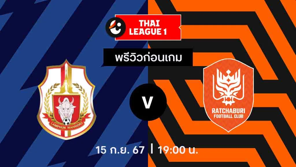 ลำพูน VS ราชบุรี : พรีวิว ไทยลีก 2024/25 (ลิ้งก์ดูบอลสด)