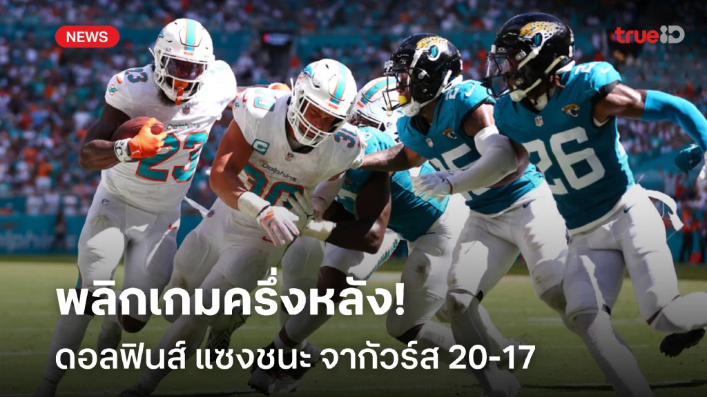 เกมพลิก!! ดอลฟินส์ คัมแบ็ค แซงชนะ จากัวร์ส 20-17 ศึก NFL