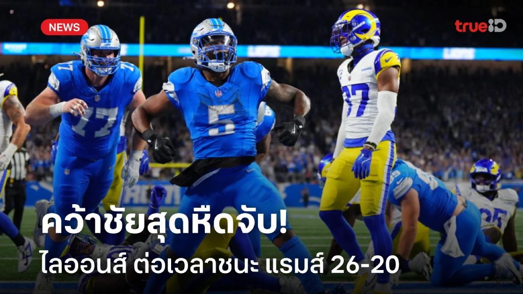 สล็อด หืดจับ!! ไลออนส์ เฉือนชนะ แรมส์ ช่วงต่อเวลา 26-20 ศึก NFL