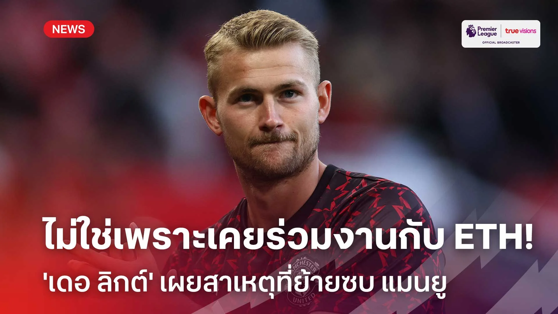ไม่ใช่เพราะเคยร่วมงานกับ ETH!! 'เดอ ลิกต์' เผยสาเหตุที่ย้ายซบ แมนยู