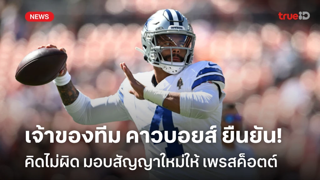 มั่นใจ!! เจ้าของ คาวบอยส์ มอบสัญญาใหม่ เพรสค็อตต์ ค่าจ้างแพงสุด NFL