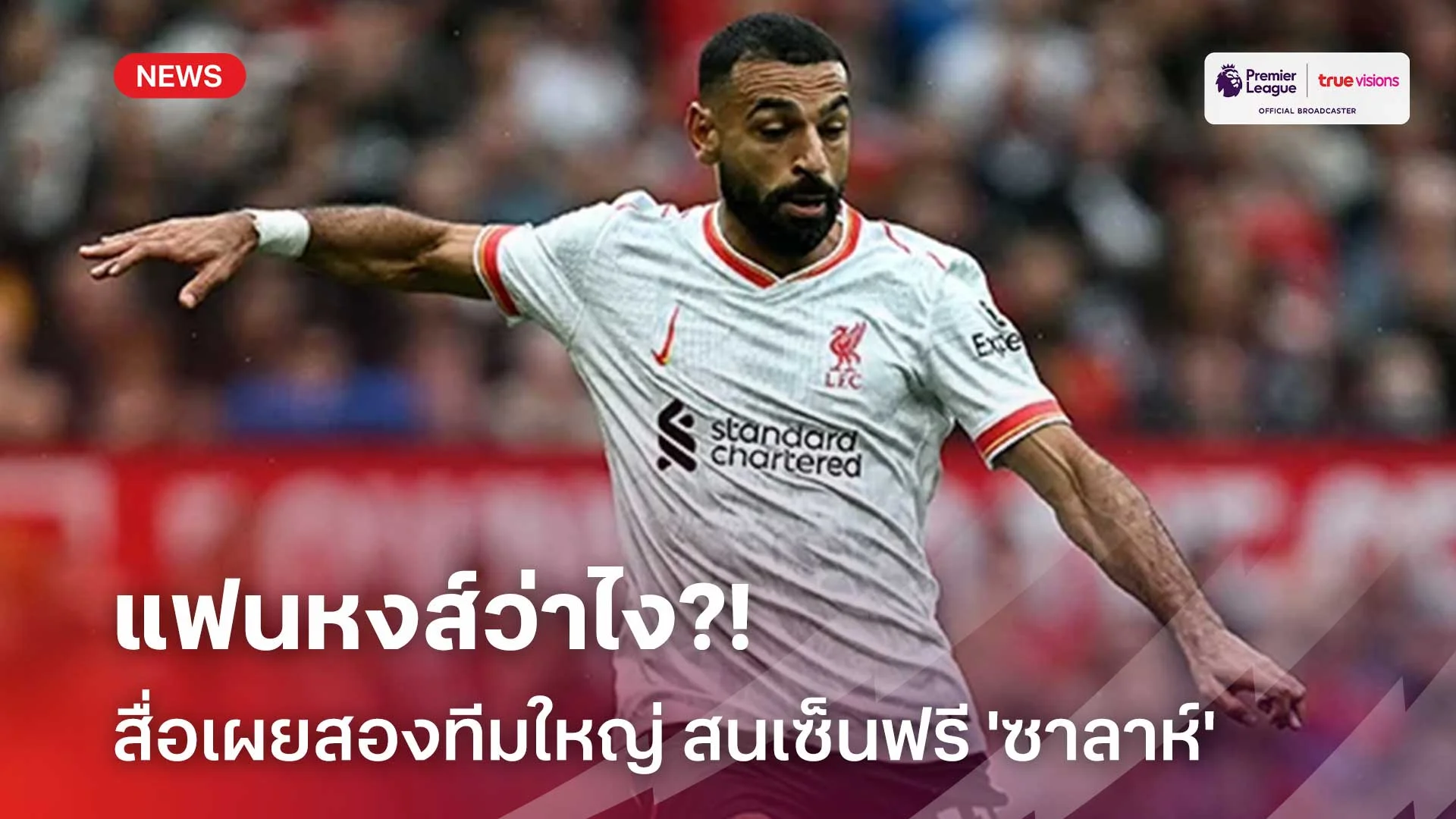 slotxoth แฟนหงส์ว่าไง?! สื่อเผยสองทีมใหญ่ สนเซ็นฟรี 'ซาลาห์' ร่วมทัพ