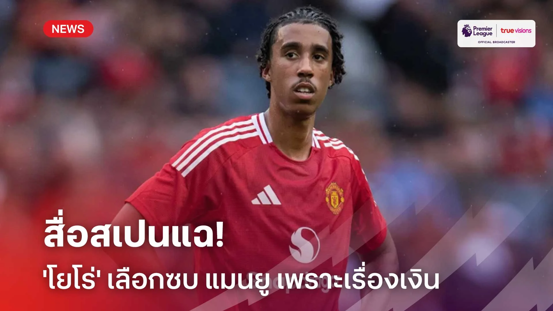อะไรยังไง?! สื่อสเปนแฉ 'โยโร่' เลือกซบ แมนยู เพราะเรื่องเงิน